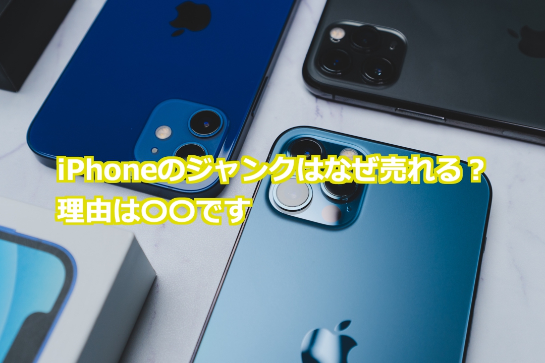 iPhoneのジャンクはなぜ売れる？理由は〇〇です