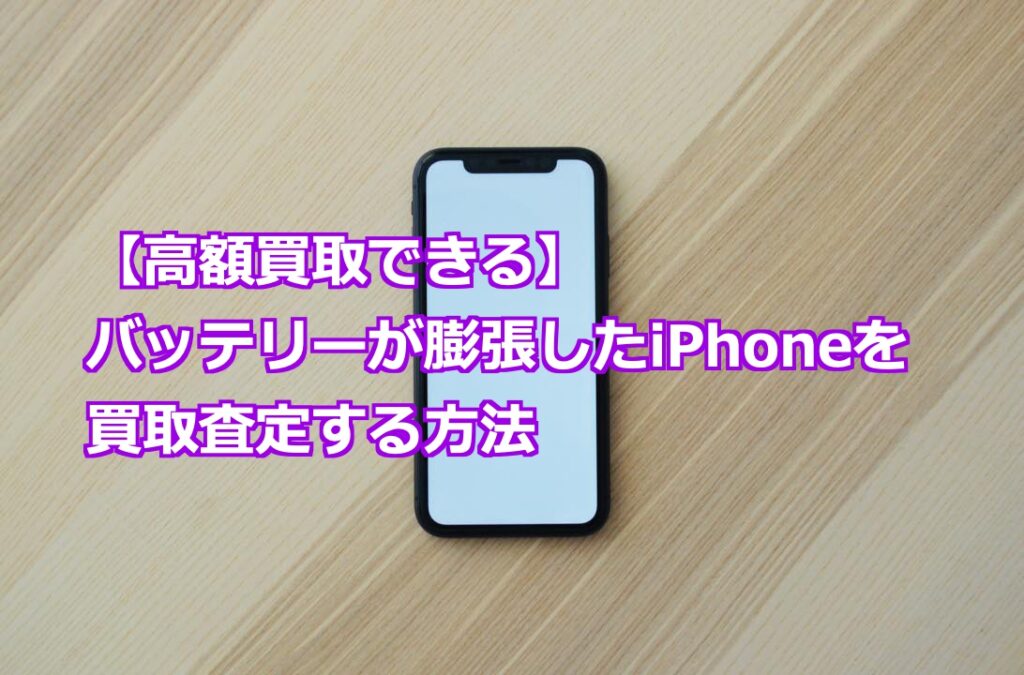 減額無し】iPhoneは箱なし・付属品なしで買い取れる？