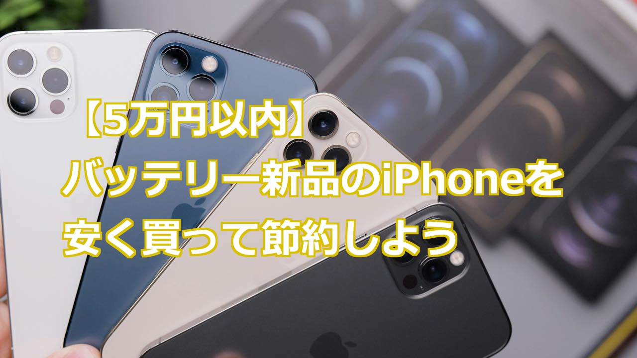 5万円以下】iPhoneの安い機種ランキング｜バッテリー新品で買う方法も解説