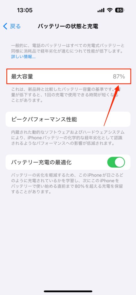 最大容量】iPhoneのバッテリー状態が80%はバッテリー交換が必要？