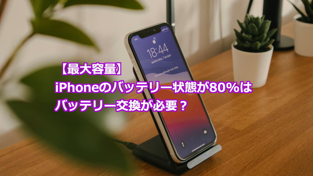 iPhone Xs バッテリー80% 状態良好 最大容量】iPhoneのバッテリー状態 