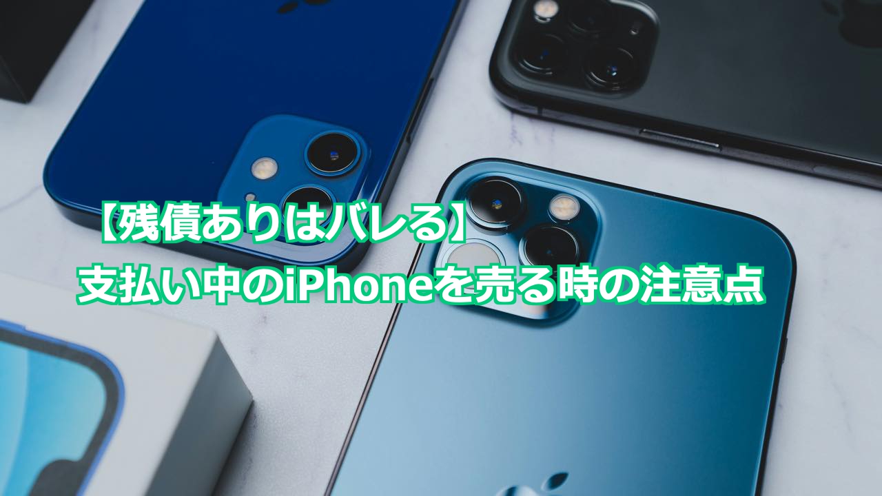 残債の確認方法】分割中（ローン）のiPhoneを買取に出す時の注意点