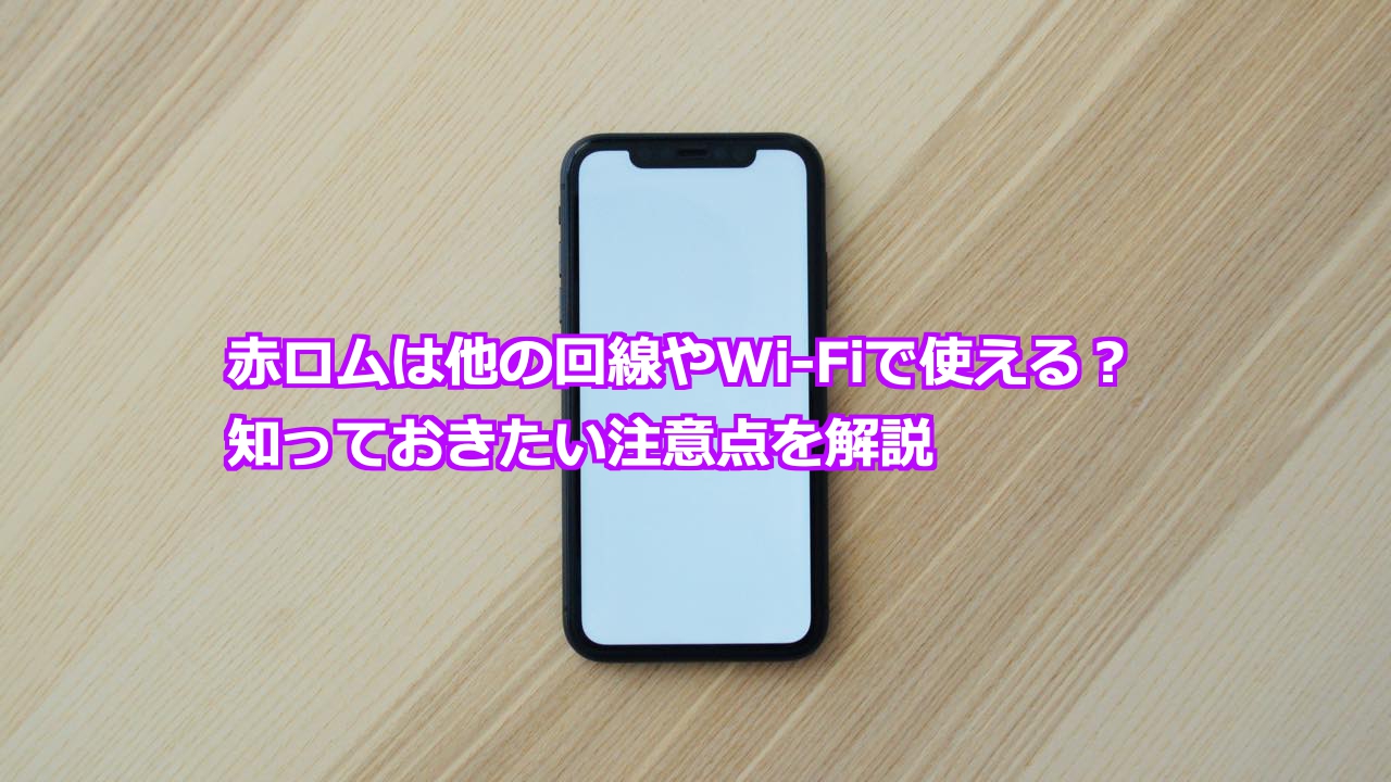赤ロムは他の回線やWi-Fiで使える？知っておきたい注意点を解説