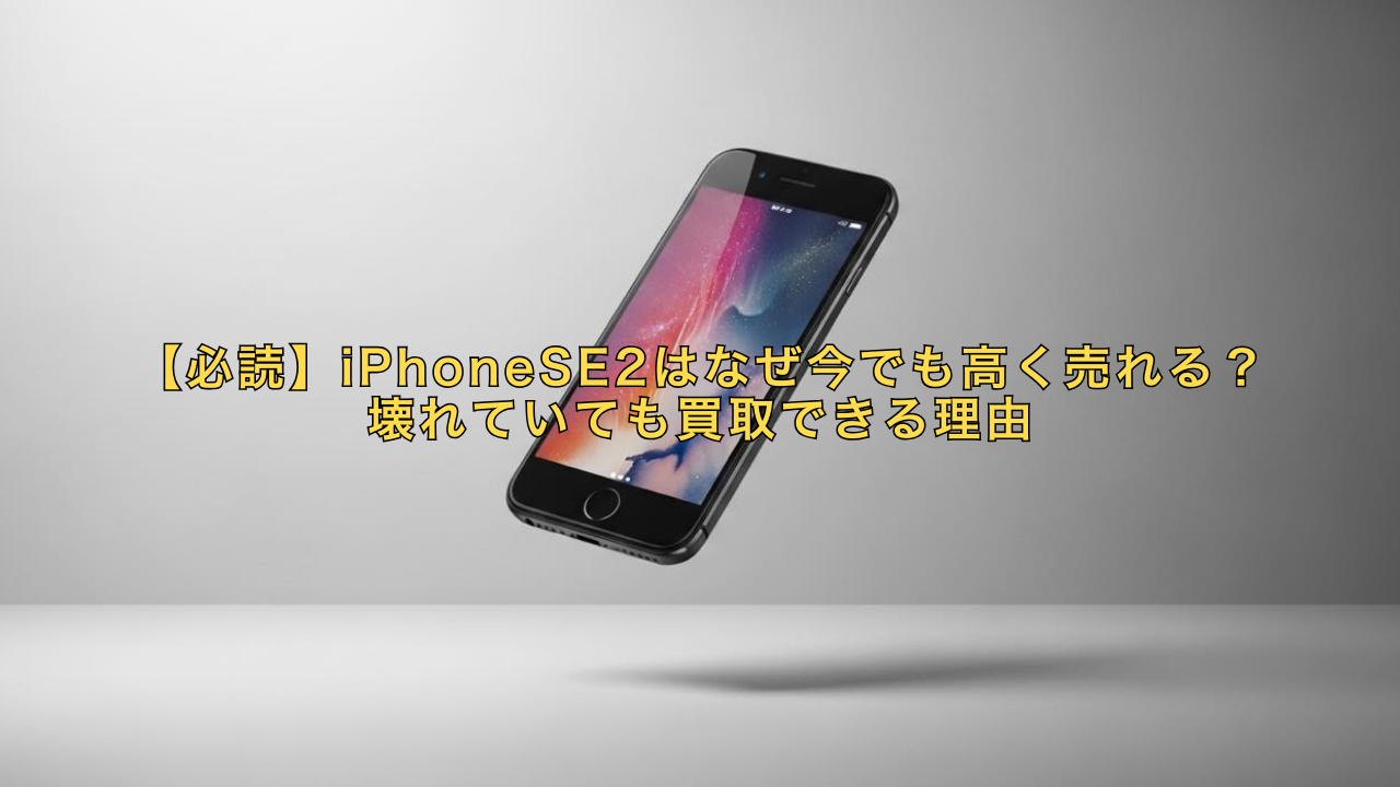 必読】iPhoneSE2はなぜ今でも高く売れる？壊れていても買取できる理由