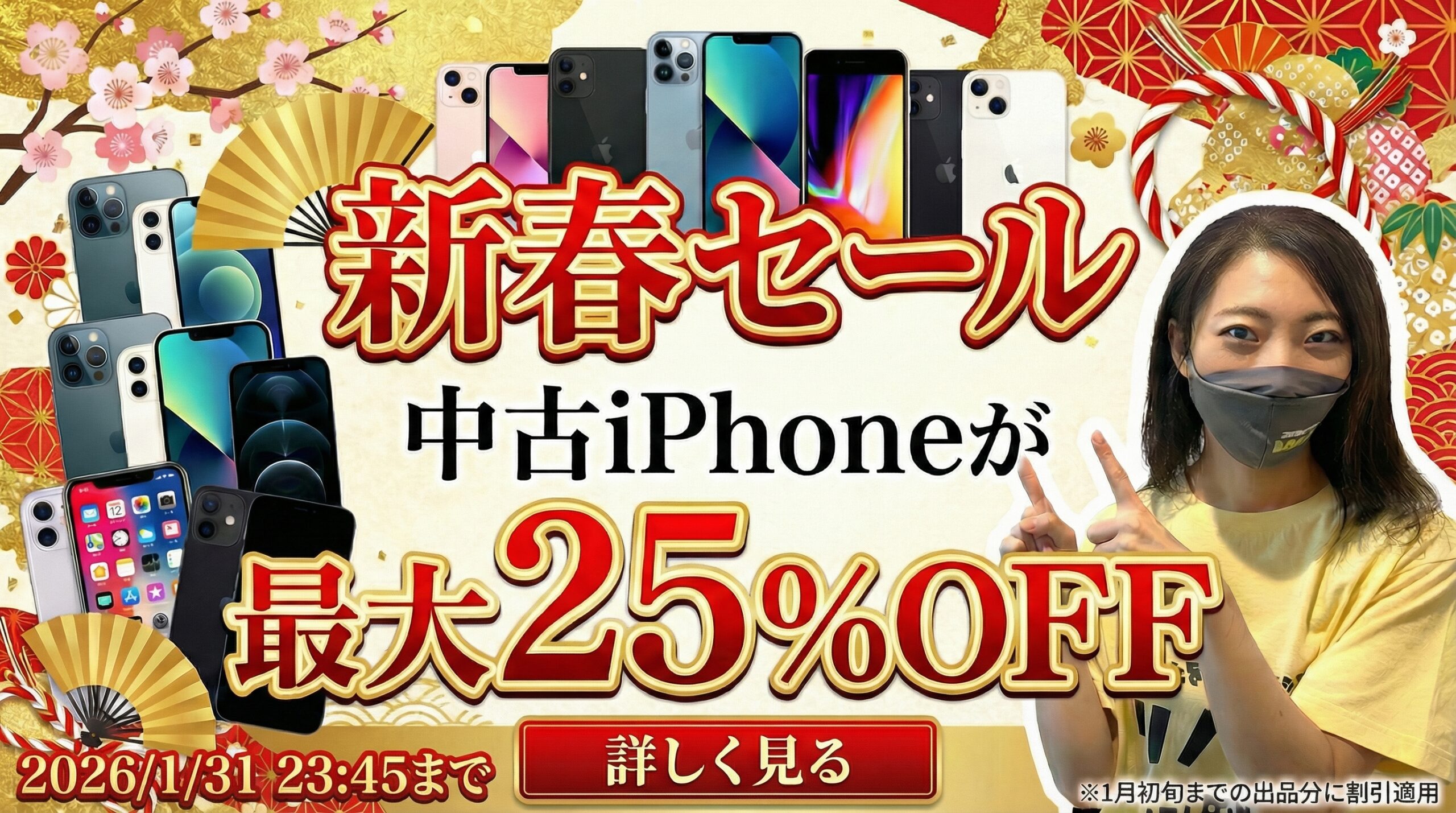 新春キャンペーン