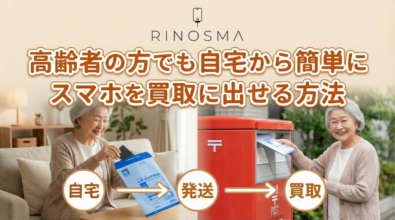 高齢者の方でも自宅から簡単にスマホを買取に出せる方法