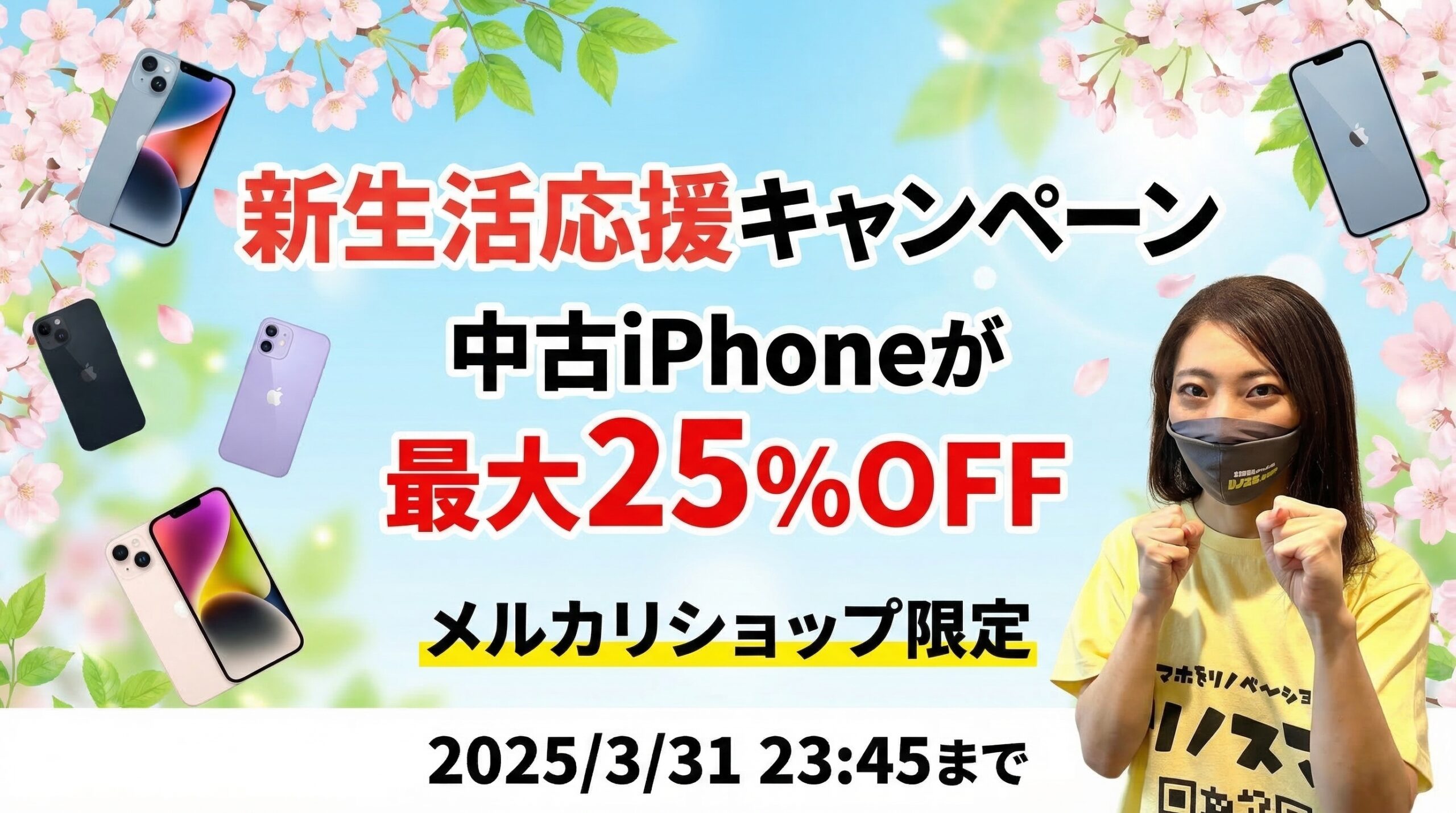 春休みキャンペーン