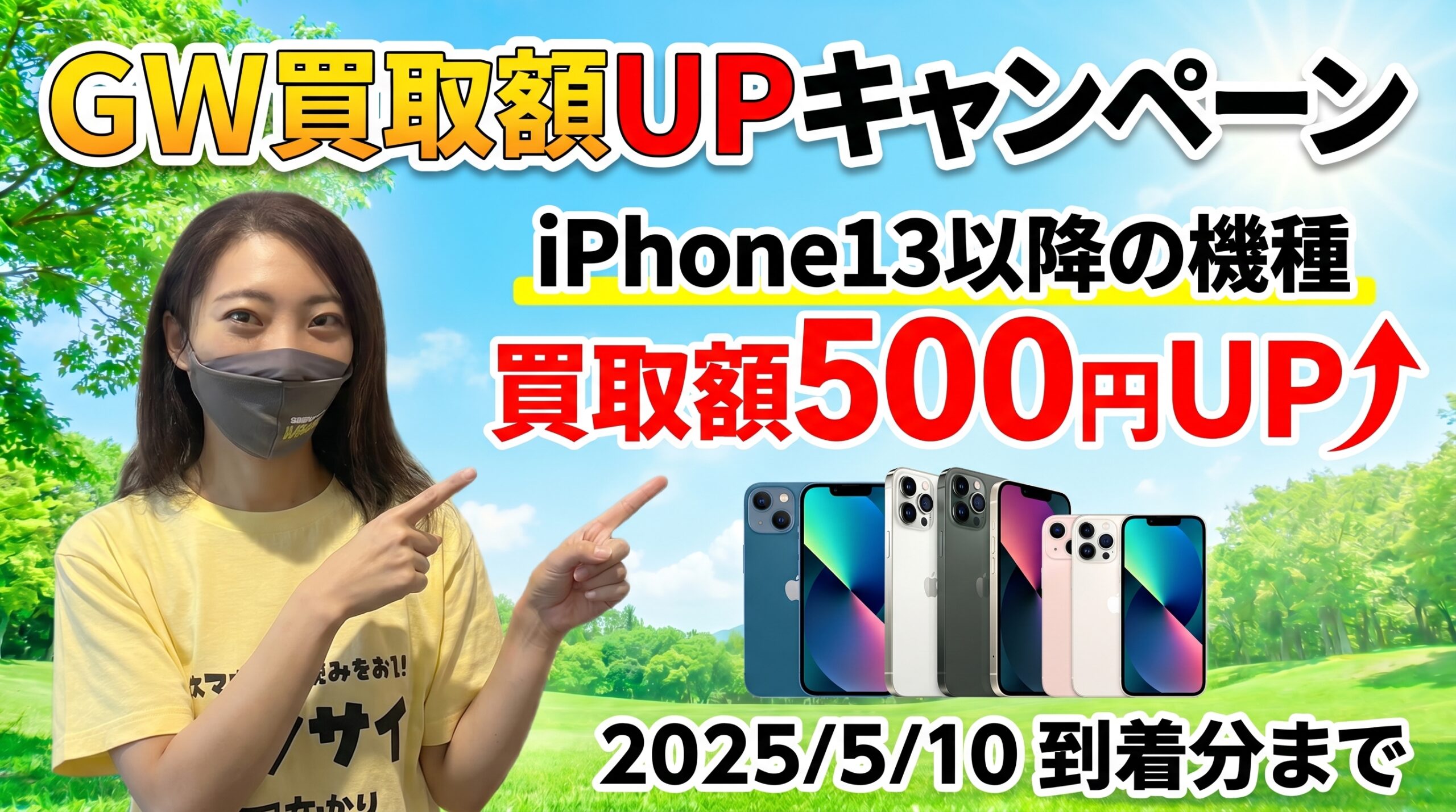 GWキャンペーン