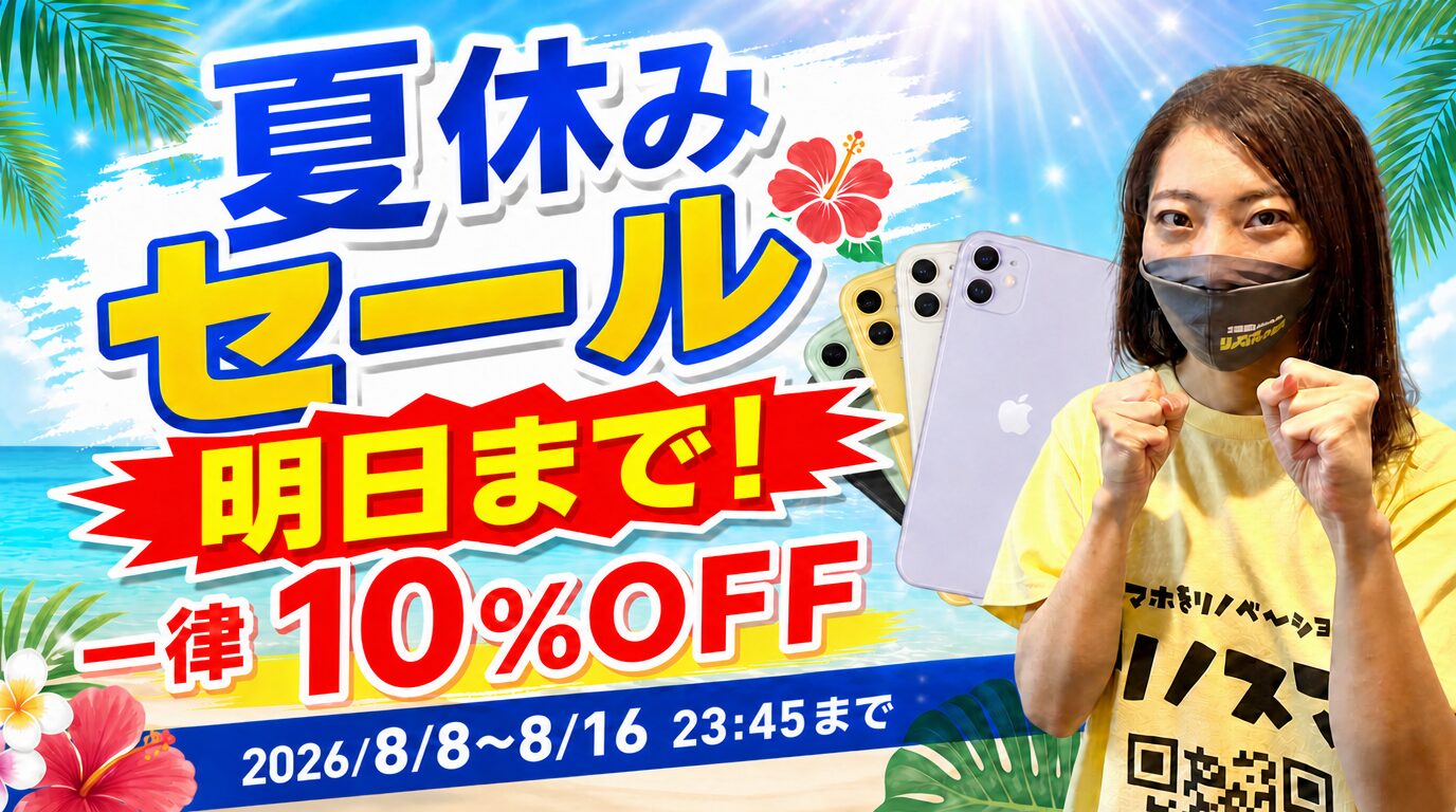 夏休みセール